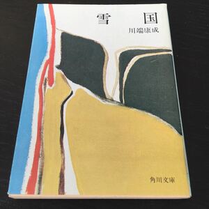 b13 雪国 角川書店 角川文庫 川端康成 小説 日本作家 日本小説 緑5 ミニ 本 