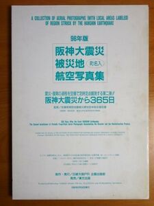 【大型本/写真 資料】 阪神大震災 被災地 町名入 航空写真集/96年版 阪神大震災から365日★ゆうパック100サイズ