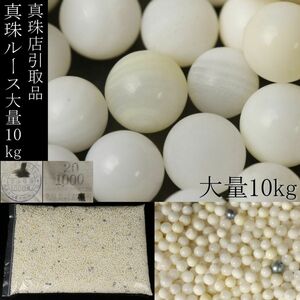 【LIG】兵庫県真珠店引取品 真珠ルース 総重量10kg 直径最大7.7㎜ デッドストック パール 大量放出 ② [-YP]24.4