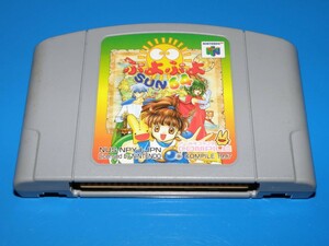 【即決】　NINTENDO 64　　ぷよぷよ　ＳＵＮ６４