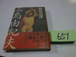 ６５１福島次郎『三島由紀夫』初版帯　カバーフィルム