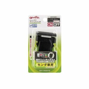 エーモン工業 AMON 3221 3221 プッシュスイッチ(ホンダ車用)スイッチタイプ:ON⇔OFF