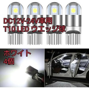 現品限り！DC12V-24V車用 T10 LED ウエッジ球 高発光効率 爆光 ウエッジ球 車用 車検対応 2W 12Vー24Ｖホワイト 4個