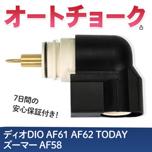 オートチョーク ホンダ HONDA AF61 TODAY AF62 AF62 DIO チェスタ スマートディオ AF56 AF57 クレアスクーピー 原付 汎用品 キャプレター