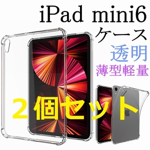 ＃BB 新品☆２個セット iPad mini第6世代 ケース クリア 透明 耐衝撃 2021 TPU透明保護 薄型 軽量 衝撃吸収 柔らかい手触り しっかり保護