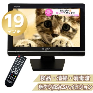 SHARP アクオス 19インチ LC-19K7 美品 中古テレビ 台座付き クリーニング済み