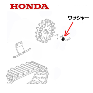 HONDA 除雪機 スプロケット用 ワッシャー（駆動側） ハイブリッド除雪機 HSM1180i HSM980i HSM1380i HSM1590i HSM1390i