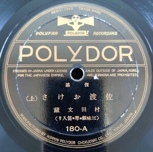 【蓄音機用SP盤レコード】POLYDOR 俚謠/佐渡おけさ(上・下)/村田文藏(三味線・琴・笛入り)/SPレコード