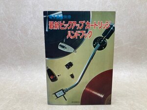 最新ピックアップ　カートリッジ　ハンドブック　電子展望別冊　1969年　CIJ438