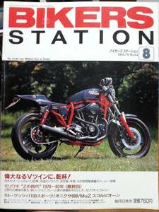 バイカーズステーション_83 特集/ハーレー(エボ ショベル XLH883) 小特集Z1300 Z1 グッツィ1100スポーツ オニクサ600 MuZスコルピオーン