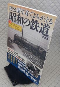 洋泉社　ヤ１２鉄大形洋泉社MOOK　初公開写真でよみがえる「昭和の鉄道」　