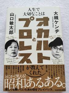 人生で大切なことはオカルトとプロレスが教えてくれた 大槻ケンヂ 山口敏太郎 2015年3月 初版 帯あり 角川学芸出版 状態良好　送料210円～