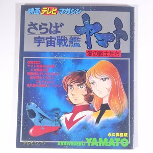 さらば宇宙戦艦ヤマト 愛の戦士たち 映画テレビマガジン 秋田書店 1978 大型本 アニメ 設定資料集 ※ピンナップなし