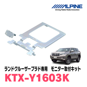 ランドクルーザープラド(150系・H21/9～R6/4　サンルーフ無)用　アルパイン / KTX-Y1603K　フリップダウンモニター取付キット