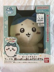 ちいかわ おへんじするよッ 超いっぱいッ おしゃべり ハチワレ バンダイ BANDAI ☆ 入札前に説明文一読必須 ☆ ぬいぐるみ 未開封