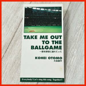 【AA99】8cmCD 大友康平 KOHEI OTOMO／TAKE ME OUT TO THE BALLGAME〜僕を野球に連れてって