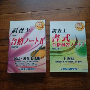 土地家屋調査士　合格ノート　合格演習ノート　東京法経学院　　