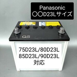 【中古328 送料込み】○○D23Lサイズ/バッテリー/沖縄、離島エリア不可/55D23L/75D23L/80D23L/85D23L/90D23L/95D23L/100D23L/パナソニック/