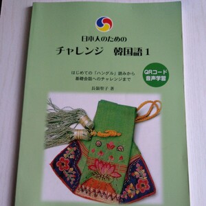 日本人のためのチャレンジ　韓国語１ 　長嶺　聖子／著　