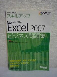 セミナーテキストスキルアップ Microsoft Office Excel 2007 ビジネス問題集 ★ 日経BPソフトプレス ◆ 集計・分析・グラフ化のスキル