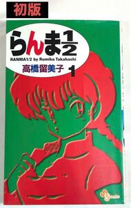 初版　らんま1/2 1巻