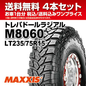 4本セット M8060 LT235/75R15 6PR マッドタイヤ ラジアル MAXXIS マキシス TREPADOR トレパドール 2021年製 法人宛送料無料