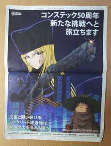 超貴重！◆銀河鉄道999◆新聞一面広告◆コンステック社◆メーテル、トチロー