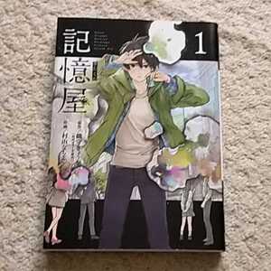 漫画『記憶屋』1巻（織守 きょうや / 村山 なちよ）映画化もされた大人気作！