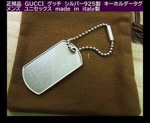 ◆正規品　GUCCI　グッチ　シルバー925製　キーホルダータグ　メンズ　ユニセックス