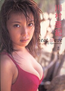 heat wave[川村亜紀（モデル）][ゆうパケット送料無料](s5349)(SM-18)