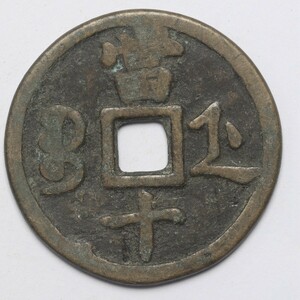 旧家蔵出し 中国古錢 清代 咸豐重寶 當十 銅錢 銅貨 古美術品 収集家 15.1g 36.4mm