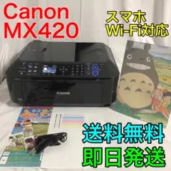 【送料無料】Canon PIXUS MX420 インクジェットプリンター