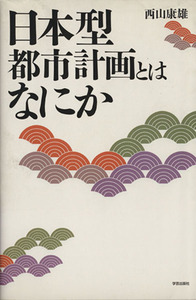 日本型都市計画とはなにか/西山康雄(著者)