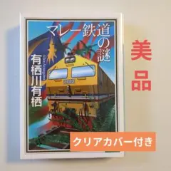 マレー鉄道の謎 有栖川有栖