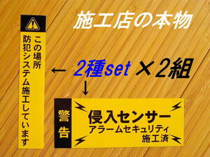 送料別 防犯ステッカー 2組 縦横セット 黄色 本物 防犯シール 侵入センサーステッカー アラームステッカー セキュリティステッカー 