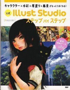 キャラクター・水彩・厚塗り・風景がもっとうまくなる!☆公式IllustStudio☆ステップ バイ ステップ