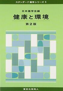 [A01130119]健康と環境 (スタンダード薬学シリーズ)