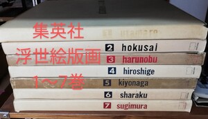 1963年 集英社 浮世絵版画 全巻 集英社 浮世絵版画 1巻〜7巻まとめ売り 歌麿 写楽 北斎 広重 絵画 浮世絵 版画 昭和レトロ 中古