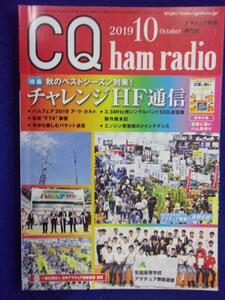 1109 CQ ham radioハムラジオ 2019年10月号 ※付録なし※