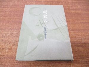 ●01)【同梱不可】喝食天/歌集/山中智恵/砂子屋書房/1988年/A