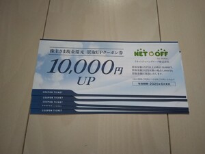 [送料無料] リネットジャパン 株主優待券 10000円買取UP券 5枚 有効期限2025月6月末日まで ネットオフ