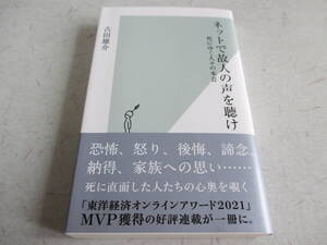 ネットで故人の声を聴け　死にゆく人々の本音　　古田雄介