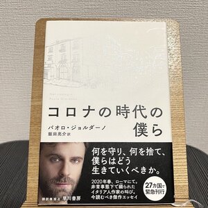 コロナの時代の僕ら パオロ・ジョルダーノ 飯田亮介 230824