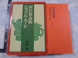 a805◆四柱推命術 ミラクルカード◆武田鉄◆実業之日本社◆昭和62年初版◆カード揃(メイン100枚+サブカード1枚）◆