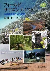 フィールドサイエンティスト 地域環境学という発想 Natural History/佐藤哲(著者)