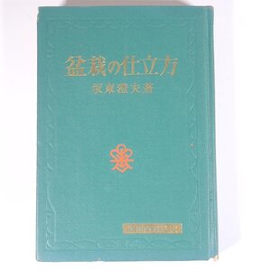 盆栽の仕立方 坂東澄夫 実用百科選書 金園社 昭和三四年 1959 古書 単行本 裸本 園芸 ガーデニング 植物 盆栽