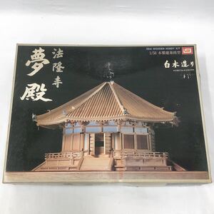 未組立 イマイ　今井科学　プラモデル　木製建築模型　白木造り　法隆寺　夢殿　1/50スケール　R阿1220