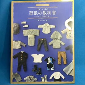 オビツ１１の型紙の教科書　１１ｃｍサイズの男の子服 （ドールソーイングＢＯＯＫ） 荒木さわ子／著