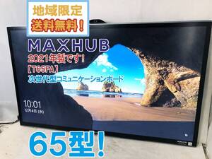 ◎地域限定送料無料★2021年製★超美品 中古★MAXHUB 65型 オールインワン ミーティングボード マイク/スピーカー内蔵【T65FA】E9QX