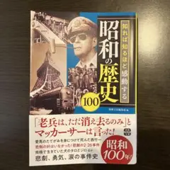 知れば知るほど感動する昭和の歴史100